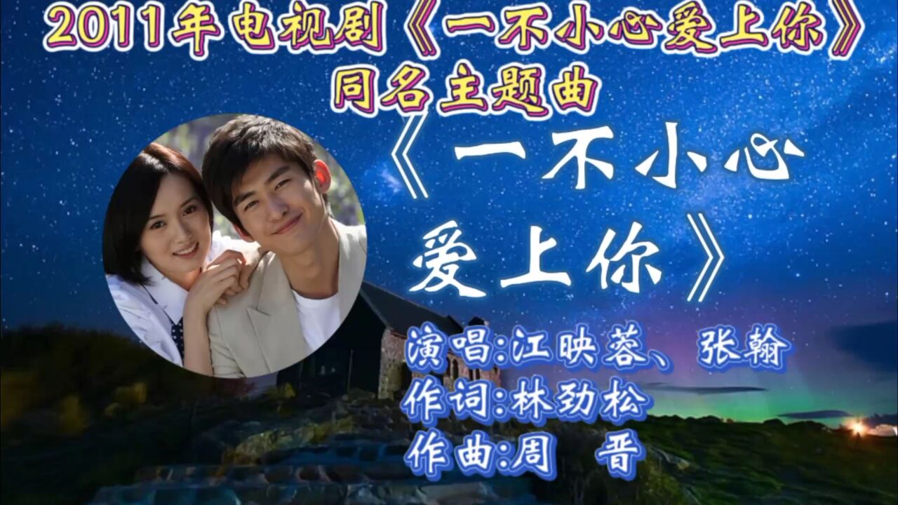 回顾2011年电视剧《一不小心爱上你》同名主题曲江映蓉&张翰共同合唱