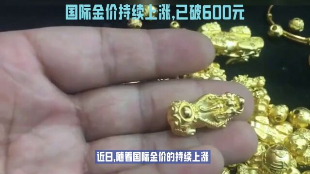 黄金价格创历史新高,已冲破600大关,抢购热潮持续升温