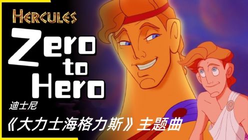 Hercules - Zero to Hero 《从零到英雄》迪斯尼《大力士海格力斯》主题曲
