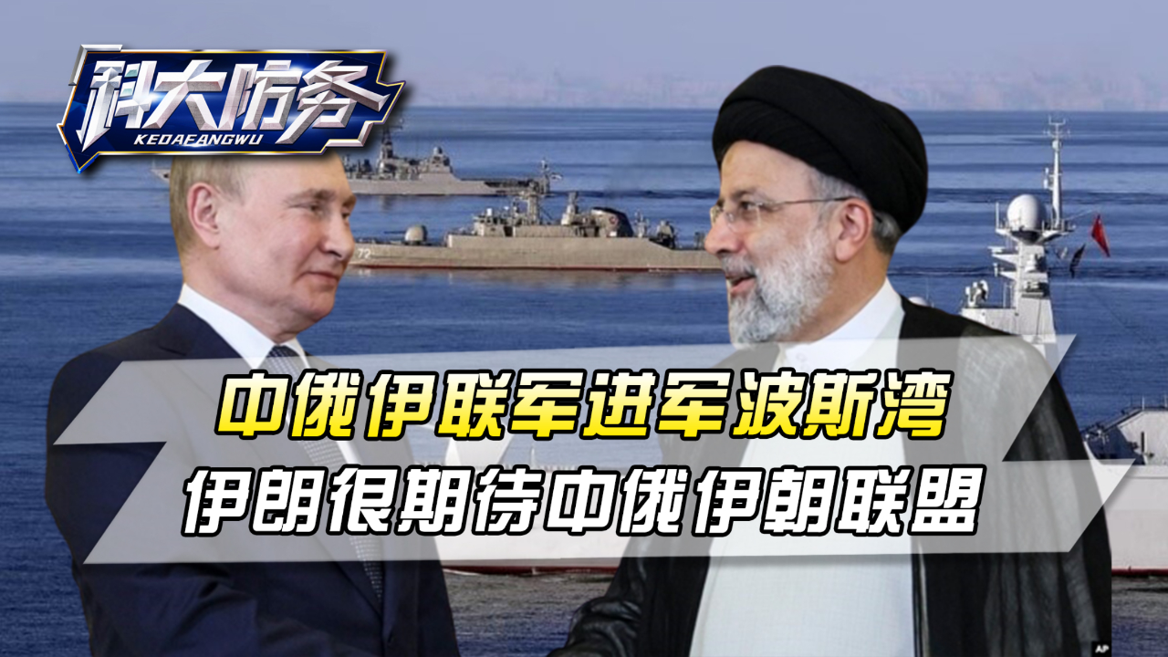 中俄伊三国联军进军波斯湾,伊朗媒体:世界将见证中俄伊朝联盟