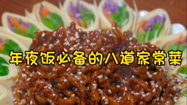 年夜饭必备的八道家常菜