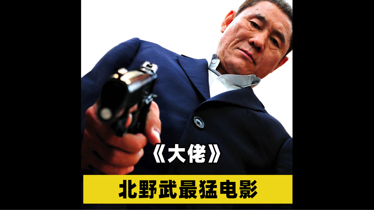 北野武饰演的大佬在日本混不下去.跑去美国建立帮派打垮美国黑帮!