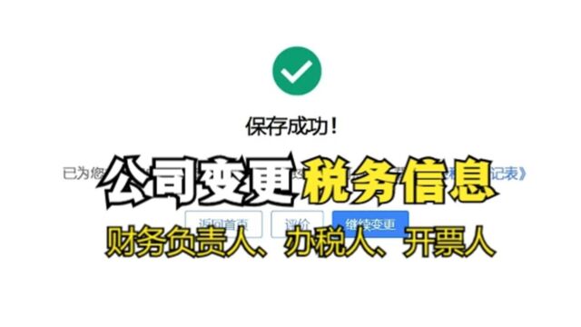 公司变更财务负责人、办税人、开票人,新电子税务局,视频教程