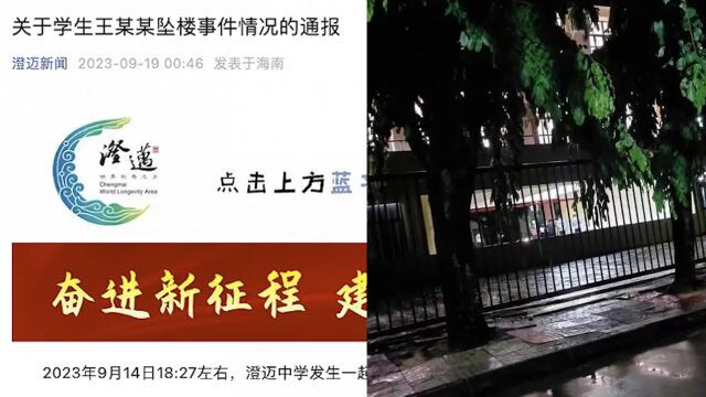 海南澄迈官方通报学生跳楼身亡:自行攀越五楼护栏坠楼,抢救无效离世