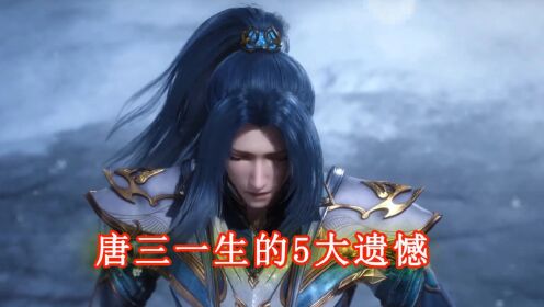 斗罗:盘点唐三一生的五大憾事,成了神王也没法挽回?_高清1080P在线观看平台_腾讯视频