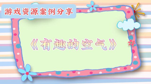 游戏案例分享《有趣的空气》