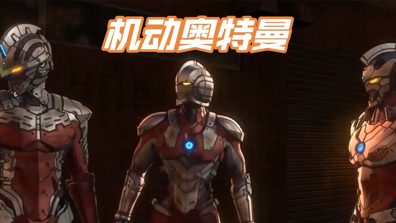 机动奥特曼:奥特曼也阻止不了人类凭空消失。_高清1080P在线观看平台_腾讯视频