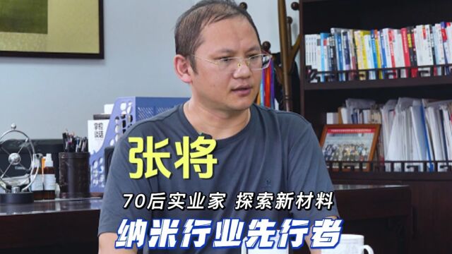 寻味人生|70后实业家,探索新材料,纳米行业先行者