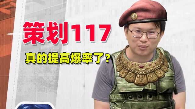 暗区突围:策划117,真的提高爆率了吗?