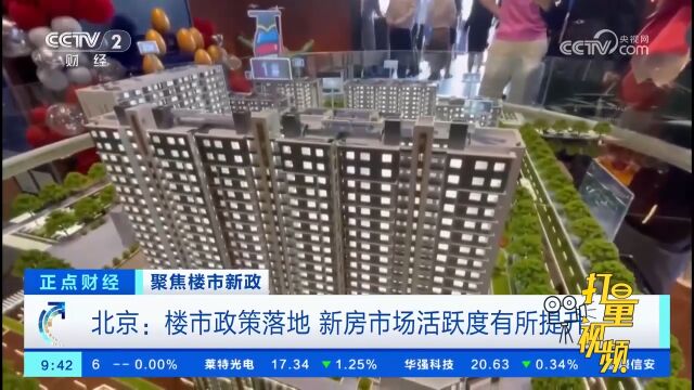 北京:楼市政策落地,新房市场活跃度有所提升