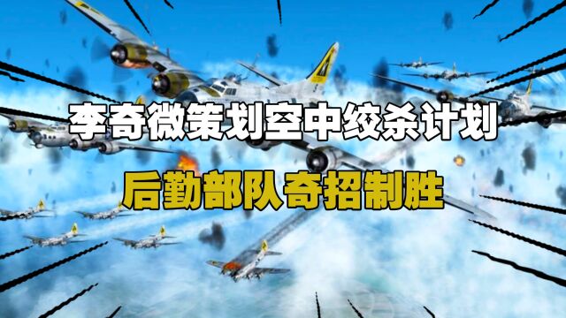 李奇微策划空中绞杀计划,后勤部队奇招制胜,打得美军怀疑人生