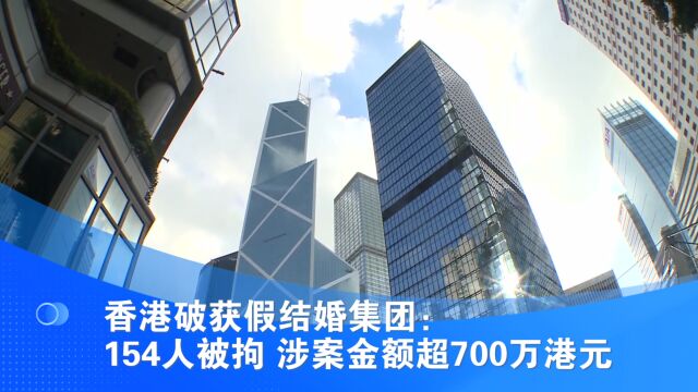 香港破获假结婚集团:154人被拘 涉案金额超700万港元