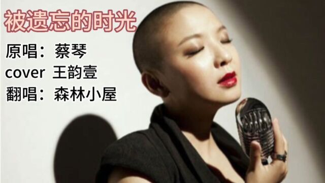 歌曲《被遗忘的时光》原唱:蔡琴 cover 王韵壹 翻唱:森林小屋