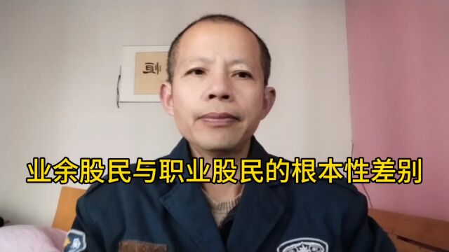 业余股民与职业股民的根本性差别