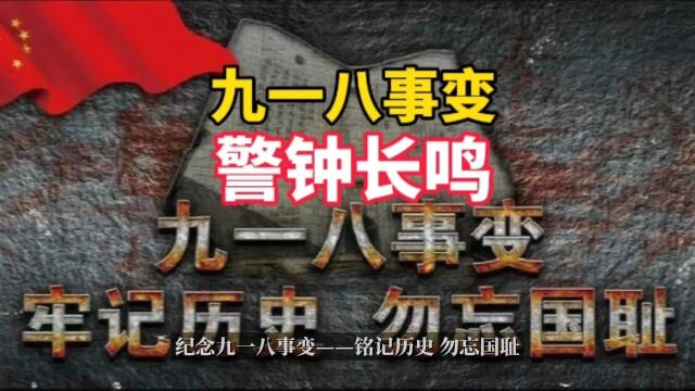 牢记历史勿忘国耻,92年前的九一八事变,让国家和民族步入灾难