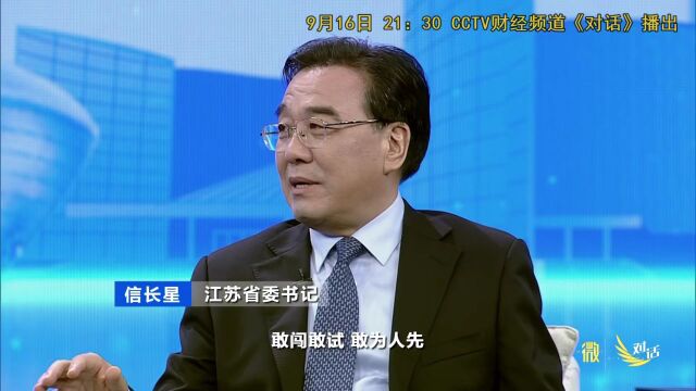 江苏省委书记信长星 《对话》首度回应“苏大强”