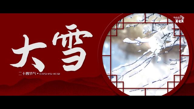 大雪,,“十一月节,至此而雪盛矣”,大雪,标志着仲冬时节的正式开始,冬季养生之道,更要着眼于“藏”.