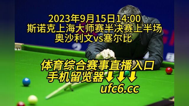 斯诺克上海大师赛半决赛上半场官方免费直播 :奥沙利文vs塞尔比 (高清)视频在线
