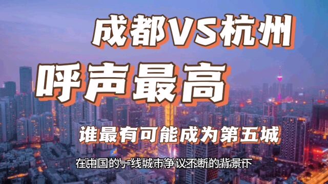 成都VS杭州:呼声最高,谁最有希望突出重围,成为中国第五城?