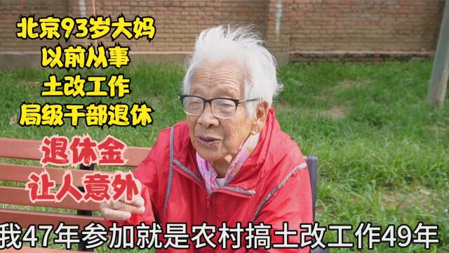 北京93岁大妈,以前在从事多种工作局级退休,退休金拿多少