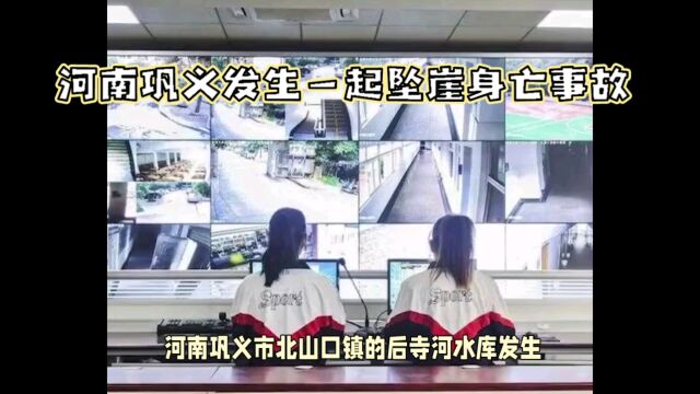 河南巩义发生一起坠崖身亡事故