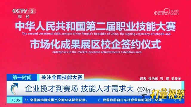 关注全国技能大赛:企业揽才到赛场,技能人才需求大