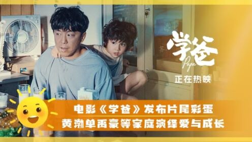 学爸_《学爸》片尾彩蛋_腾讯视频