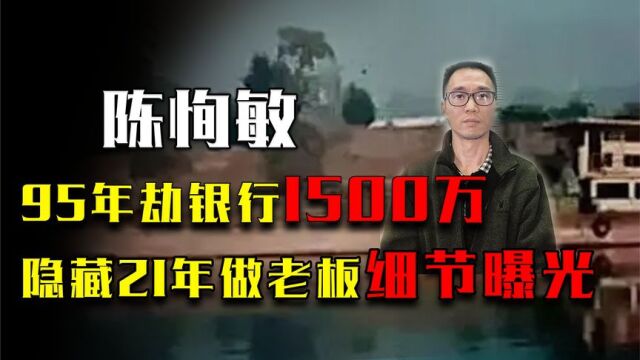 高材生陈恂敏:1995年劫银行1500万,隐藏21年做老板却因细节曝光