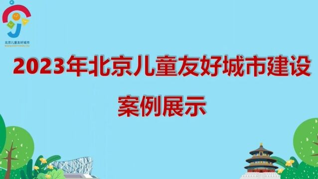 营造儿童友好环境 点亮儿童美好未来——北京儿童友好宣传周多渠道传播儿童友好理念