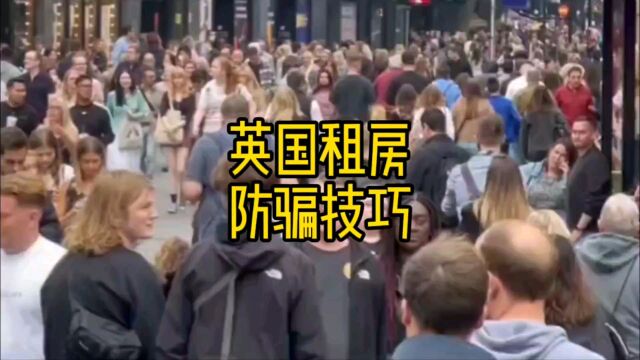 英国租房防骗技巧