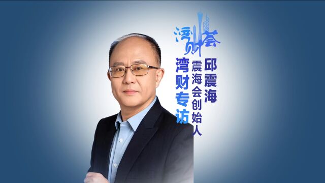 专访邱震海:未来1015年或迎下一轮科技革命