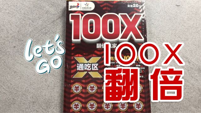 翻倍赢家100X整本冲刺!能不能“赢”!