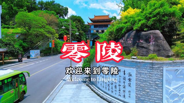 欢迎来到零陵 Welcome to Lingling