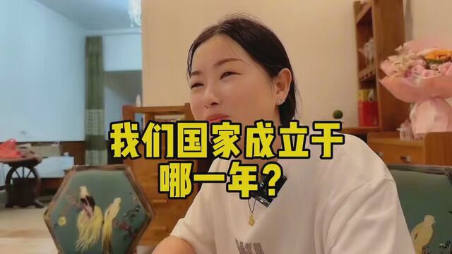 我们国家成立于哪一年?