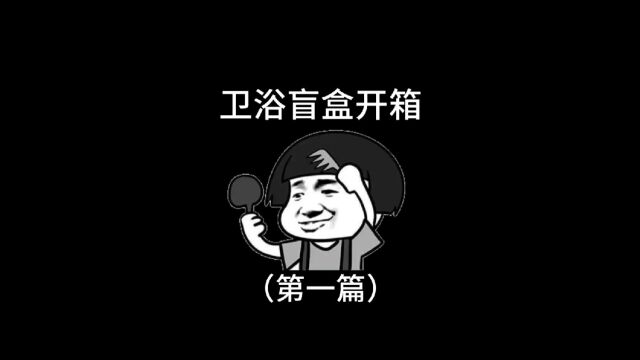 卫浴盲盒开箱