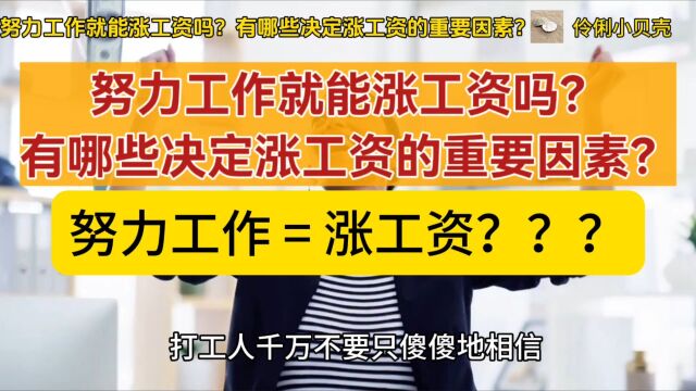 打工人努力工作就能涨工资吗?有哪些决定涨工资的重要因素?