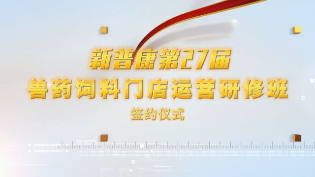 签约只是开始,服务永无止境!新普康第27届兽药饲料门店运营实战研修班签约仪式!