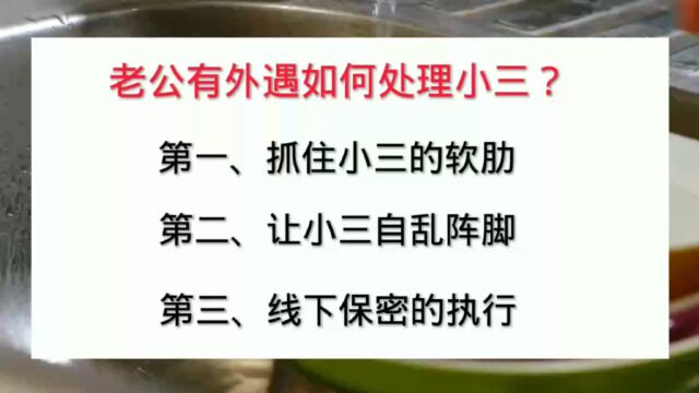 老公有外遇如何处理小三?如何离间老公和第三者