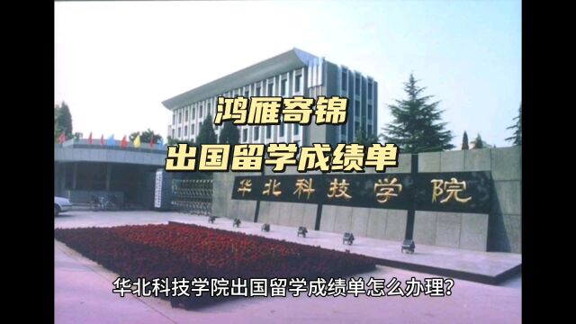 鸿雁寄锦出国留学中英文成绩单打印 华北科技学院