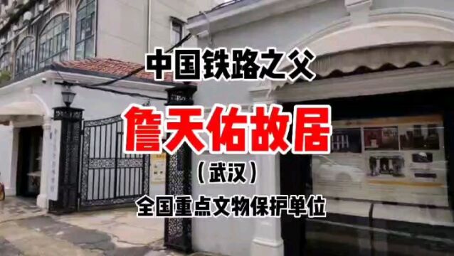 汉口洞庭街65号 中国铁路之父 詹天佑故居 全国重点文物保护单位