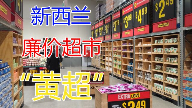 逛逛新西兰三大廉价超市之一“黄超”