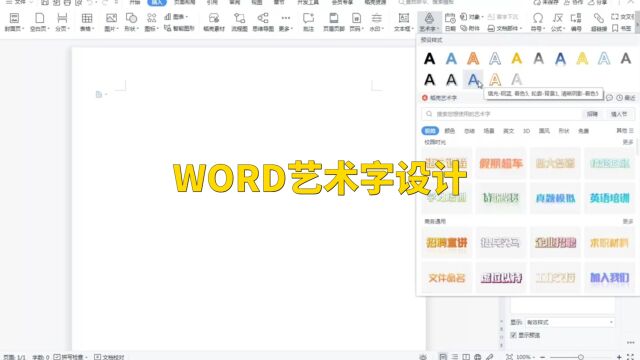 word文档插入艺术文字教程,1分钟就可以学会让您的文字动起来