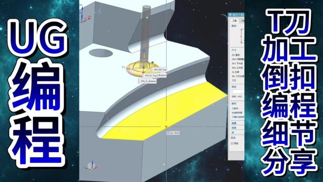 UG编程T刀加工倒扣编程细节分享