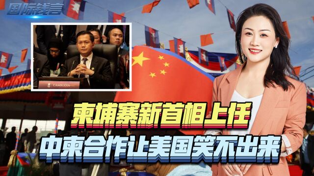 柬埔寨新首相上任,第一站就要访问中国,中柬合作让美国笑不出来