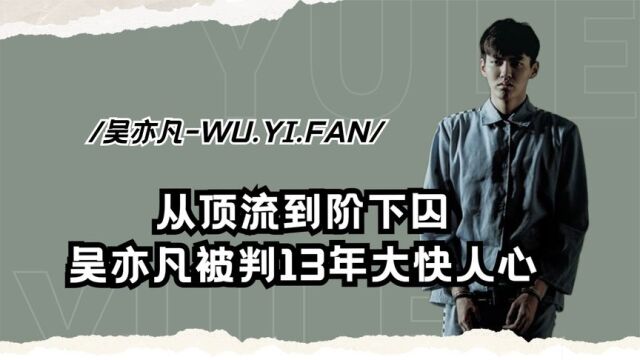 吴某凡违法乱纪被严惩,所做之事无法原谅,劣迹艺人终成资本弃子