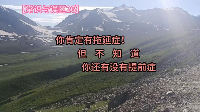 你肯定有拖延症!但不知道你还有没有提前症【常识与误区26】