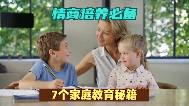 情商培养必备:7个家庭教育秘籍