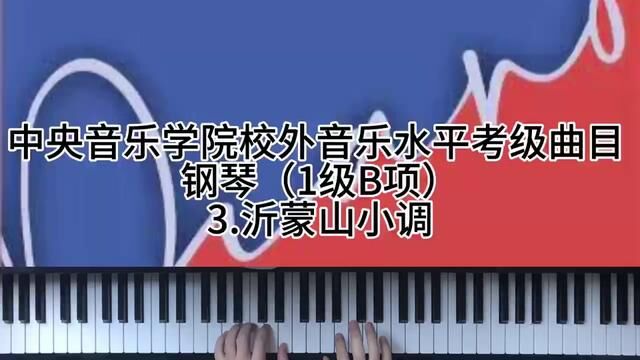 中央音乐学院校外音乐水平考级曲目钢琴1级B项3.沂蒙山小调 #钢琴 #0基础学钢琴 #学琴之路 #钢琴弹奏 #儿童钢琴启蒙