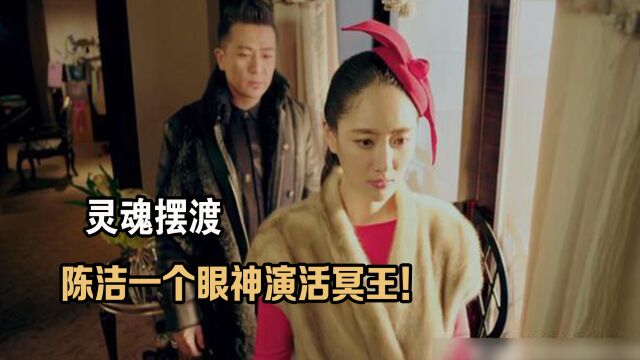 灵魂摆渡删减部分曝光,杨紫成全剧意难平,陈洁一个眼神演活冥王