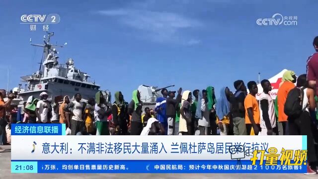 意大利:不满非法移民大量涌入,兰佩杜萨岛居民举行抗议